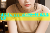 破解糖心logo，轻松设计个性化品牌形象