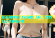 糖心纠缠银八txt网盘：轻松下载热门小说和电子书