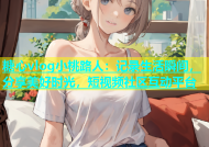 糖心vlog小桃路人：记录生活瞬间，分享美好时光，短视频社区互动平台
