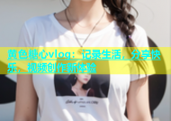黄色糖心vlog：记录生活，分享快乐，视频创作新体验
