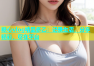 糖心vlog精品多乙：记录生活，分享精彩，尽在平台