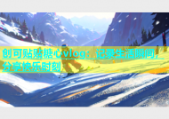 创可贴贴糖心vlog：记录生活瞬间，分享快乐时刻