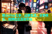 糖心vlog七享：记录生活，分享快乐，视频社区互动平台