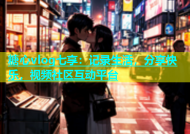 糖心vlog七享：记录生活，分享快乐，视频社区互动平台