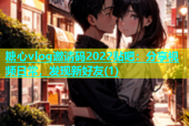 糖心vlog邀请码2022贴吧：分享视频日常，发现新好友(1)