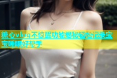 糖心vlog不惊醒功能揭秘轻松记录宝宝睡眠好帮手