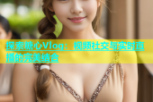 探索糖心Vlog：视频社交与实时直播的完美结合