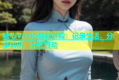 糖心VLOG精彩片段：记录生活，分享快乐，社区互动