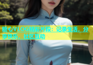 糖心VLOG精彩片段：记录生活，分享快乐，社区互动