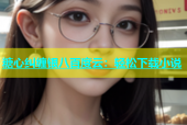 糖心纠缠银八百度云：轻松下载小说
