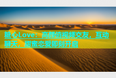 糖心Love：高颜值视频交友，互动聊天，甜蜜恋爱即刻开启