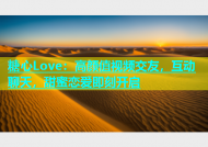 糖心Love：高颜值视频交友，互动聊天，甜蜜恋爱即刻开启