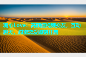 糖心Love：高颜值视频交友，互动聊天，甜蜜恋爱即刻开启