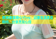 黑椒盖饭糖心Vlog：记录生活美食瞬间，分享烹饪心得