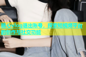 糖心vlog退出账号，探索短视频平台的创作与社交功能
