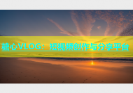糖心VLOG：短视频创作与分享平台