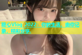 糖心Vlog 2022：你的生活，由你记录，精彩分享.