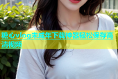 糖心vlog未成年下载神器轻松保存高清视频