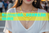 糖心Vlog小鹿酱：探索甜蜜生活的精彩瞬间