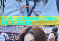 糖心vlog无限次数破解版：无限创作视频，随心记录生活