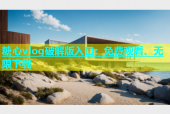 糖心vlog破解版入口：免费观看、无限下载