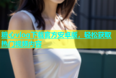 糖心vlog下载官方安卓版，轻松获取热门视频内容