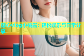 糖心vlog小桃酱：轻松娱乐与日常分享