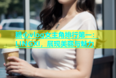 糖心vlog女主角排行第一：LINGXI，展现美丽与魅力