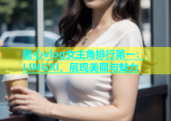 糖心vlog女主角排行第一：LINGXI，展现美丽与魅力