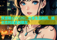 探索糖心VLOG：分享生活瞬间，结交志同道合的朋友