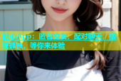 糖心App：匿名交友，配对聊天，摆脱孤独，等你来体验