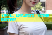午夜心动，解锁私密影音，零距离邂逅真实自我