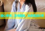 糖心视频：流畅播放，免费高清影视