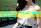探索糖心Vlog：分享生活，结交朋友，实时互动