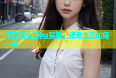 探索糖心Vlog翡翠：记录生活的每一刻