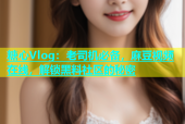 糖心Vlog：老司机必备，麻豆视频在线，解锁黑料社区的秘密