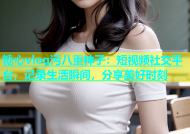 糖心vlog污八重神子：短视频社交平台，记录生活瞬间，分享美好时刻