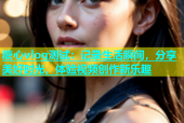糖心vlog测试：记录生活瞬间，分享美好时光，体验视频创作新乐趣