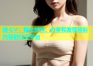 糖心V：轻松创作、分享和发现精彩内容的社交平台