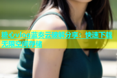 糖心vlog蓝奏云破解分享：快速下载无限空间存储