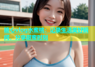 糖心vlog水蜜桃：记录生活美好瞬间，分享甜蜜时刻