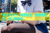 糖心VLOG：视频社交、短视频创作、热门剧追看