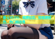糖心VLOG：视频社交、短视频创作、热门剧追看