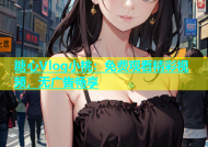 糖心Vlog小桃：免费观看精彩视频，无广告畅享