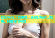 糖心vlog下载平台，轻松获取热门视频，随时随地观看