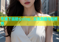苹果下载糖心vlog：交友直播与视频秀
