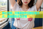 糖心传媒：日更百部中日韩影视大片，流畅观看尽在掌握
