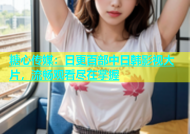 糖心传媒：日更百部中日韩影视大片，流畅观看尽在掌握
