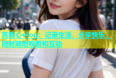 黄糖心vlog：记录生活，分享快乐，随时随地观看和互动