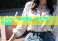 糖心vlog：记录生活，分享快乐，展现自我